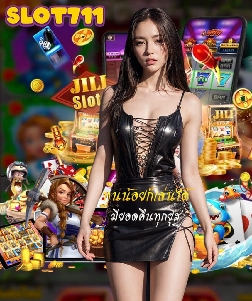 slot711 เข้าสู่ระบบ