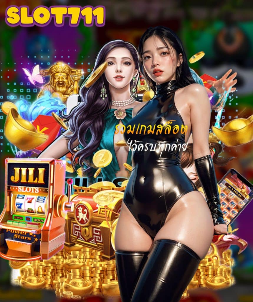 slot711 ไม่ผ่านเอเย่นต์